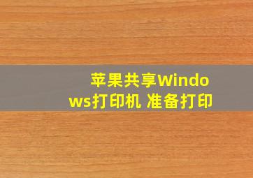 苹果共享Windows打印机 准备打印